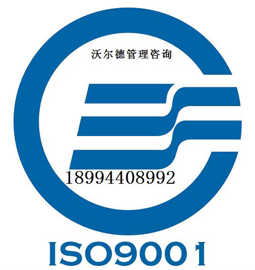 张家港ISO9000认证张家港质量管理体系认证 价格 7000.00 份 苏州市常熟沃尔德管理咨询公司 价格库